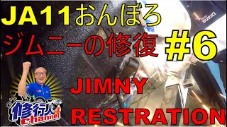 JA11おんぼろジムニーの修復#06 ロッカーパネル・サイドシルインナーの溶接 jimny restoration2022/ 04 /27