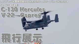 C-130 ハーキュリー＆V-22 オスプレイ 飛行展示 2023.5.21  米軍横田基地日米友好祭フレンドシップ･フェスティバル 二日目Part 3