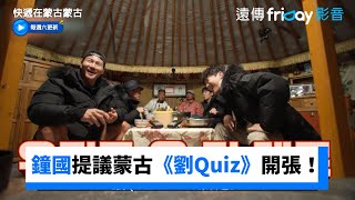 鐘國提議蒙古包《劉Quiz》開張！_《快遞在蒙古蒙古》第2集_friDay影音韓綜線上看