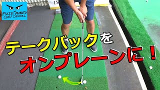 テークバックをスイングプレーンに乗せるための練習方法【藤井誠ゴルフレッスン163】