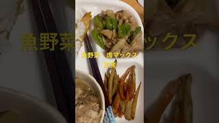 魚野菜　肉マックス定食　ママ亭　家族食堂　#ママ亭 #shorts #shortsvideo #夕飯 #手作り #肉沢山