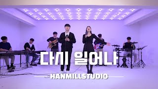 다시 일어나ㅣ한밀스튜디오 LIVE WORSHIP