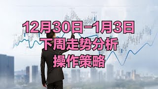 A股：没有必要等待了，下周（12月30日-1月3日）市场走势分析