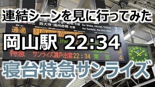 【寝台特急サンライズ瀬戸・出雲】 岡山2泊3日旅 #3 岡山駅 22:34 せっかく岡山に宿泊しているので夜の連結シーンを見に行ってみた ノーカット