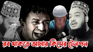 রব থাকতে আমার কিসের টেনশন // মনোযোগ দিয়ে শুনবেন // সৈয়দ মোকাররম বারী // মওলার দরশন // নতুন লেকচার