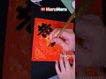 農曆新年 art 春聯 shortvideo satisfying painting drawing shorts calligraphy diy