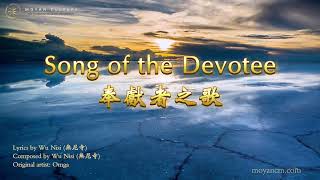 Song of the Devotee 奉献者之歌