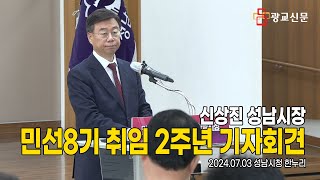 [광교신문 Live] 민선 8기 신상진 성남시장 취임 2주년 기자회견