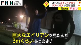 UFOにエイリアンまで　ラスベガスで目撃情報