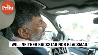 'Will neither backstab nor blackmail', says DK Shivakumar as Congress decides Karnataka CM