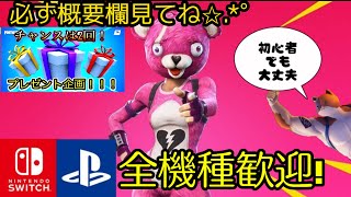 【Fortnite】カスタムマッチ、スキンコンテスト！ギフト企画中！初見さん大歓迎！概要欄見てね/＃カスタム,＃カスタムマッチ,＃初心者,＃クリエイティブ参加型,＃プレゼント企画,