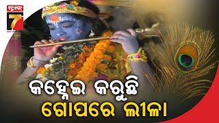 ବିଶ୍ୱପ୍ରସିଦ୍ଧ ବରଗଡ଼ ଧନୁଯାତ୍ରା: ଦୃଶ୍ୟାୟନ ହେଲା ଶ୍ରୀକୃଷ୍ଣଙ୍କ ରାସଲୀଳା, ମଥୁରାରେ କଂସଙ୍କ ଚାଲିଲା ରଙ୍ଗସଭା