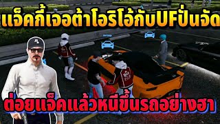 แจ็คกี้เจอต้าโอริโอ้กับUFปั่นจัด ต่อยแจ็คแล้วหนีขึ้นรถอย่างฮา | GTA HOPE TOWN