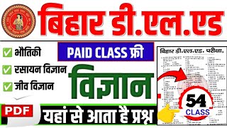 बिहार डी. एल.एड. Science class 2025 | Deled science Objective Question || Deled classes 2025