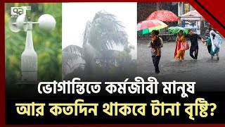 আর কতদিন থাকবে এমন টানা বৃষ্টি? জানালো আবহাওয়া অফিস | Weather Update | Ekattor TV