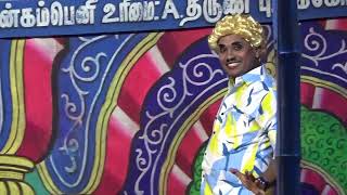 MKR (VS) திருச்சி விஜி | மதுரை கொடிக்குளம் நாடகம்