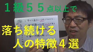 本試験５５点以上（Aランク）から繰り返し簿記１級に落ち続ける受験生の特徴４選