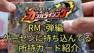 ガンバライジング RM4弾 持ち込み所持カード紹介