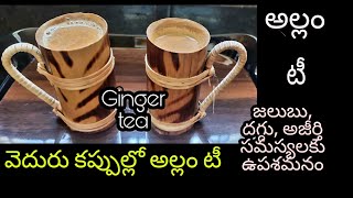 Ginger tea in Telugu/అల్లం టీ ఇలా చేసుకొని తాగితే రోజంతా ఉల్లాసంగా ఉత్సాహంగా ఉంటుంది/Allam tea