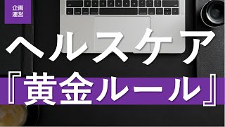 【企画運営/6話】ヘルスケアビジネスを成功に導く黄金ルールとは？