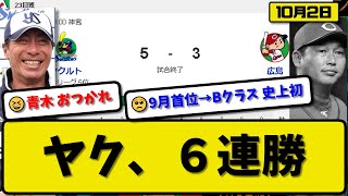 【4位vs5位】ヤクルトスワローズが広島カープに5-3で勝利…10月2日６連勝 青木の引退試合…先発高橋6回無失点8勝目…オスナ\u0026サンタナ\u0026長岡が活躍【最新・反応集・なんJ・2ch】プロ野球