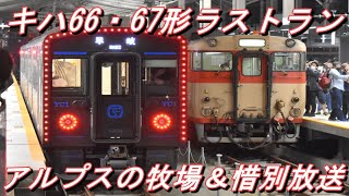 【ラストラン】 JR九州 キハ66・67形 普通長崎行き＠浦上～長崎 ♪アルプスの牧場＋車掌の惜別放送 2021.6.30