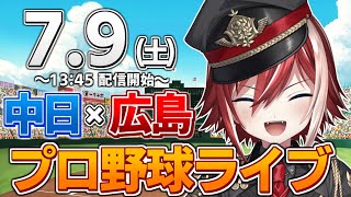 【プロ野球ライブ】広島東洋カープvs中日ドラゴンズのプロ野球観戦ライブ7/9(土)広島ファン、中日ファン歓迎！！！【プロ野球速報】【プロ野球一球速報】