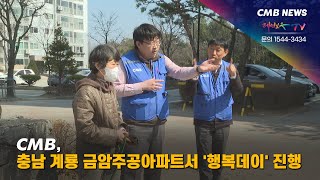 [대전뉴스] CMB, 충남 계룡 금암주공아파트서 '행복데이' 진행