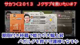 【#7】サカつくでＪリーグの全てのクラブを救いたい「期限付き移籍による成長が能力爆発レベル！」 #ゆっくり実況