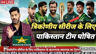 pakistan tri series 2025 | PAK और NZ के खिलाफ त्रिकोणीय सीरीज के लिए pak की 16 सदस्य टीम घोषित !