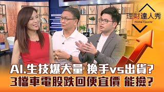 【理財達人秀】AI大量黑K 生技爆量紅K 換手量vs出貨量？特斯拉財報催油門 阿格力精選3檔車電股回到便宜價？｜李兆華、朱家泓、阿格力《理財達人秀》2023.07.19