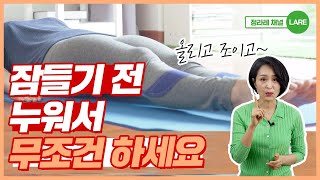 자기 전 하면 보약되는 운동 한가지. 방광에 좋은 골반저근 강화운동   [정라레]