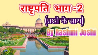 भारत के राष्ट्रपति (PART-2)/  #President / #Bhashmi Academy