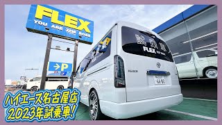 ハイエース名古屋店試乗車2023モデル！FLEXオリジナル内装架装Relaxing搭載！カスタムの参考にして下さい♪試乗車のご予約ドシドシお待ちしております！｜新型ハイエース