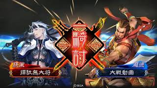 三国志大戦　雄飛赤壁ＶＳ神速