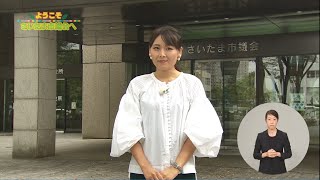 ようこそさいたま市議会へ（令和３年９月定例会分／令和３年１１月７日放送）