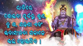 ରାତିରେ ଶୋଇବା ପୂର୍ବରୁ ଶୁଣ, ଦୁ ଖ, ଯନ୍ତ୍ରଣା ଏବଂ ଉଦାସୀନତା ସକାଳେ ଭଲ ହୋଇଯିବ |