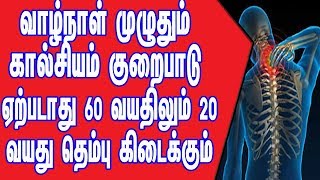 எந்த வயதிலும் கால்சியம் குறைபாடு ஏற்படாது ஆரோக்கியமான வாழ்க்கைக்கு 60 வயதிலும் 20 வயது ஆரோக்கியம்