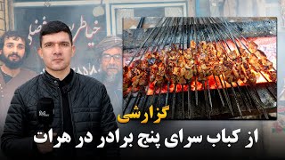 گزارشی از کباب سرای پنج برادر در هرات