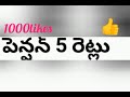 పెన్షనర్లకి చెల్లింపు ఆర్థిక శాఖ అధికారిక ప్రకటన జారీ pensioners latest ap employees