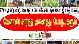 30/9/19 அன்று விற்பனைக்கு ,ஜெர்சி 1 ஜோடி, ,1 ஜோடி நாட்டு மாடு ,கலப்பின மாடு 1 பீஸ் ,2 ஜோடி பசுமாடு