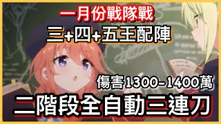 【皓子】二階段-全自動三連刀。3+4+5王。傷害1300-1400萬｜一月份戰隊戰