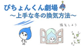 【ぴちょんくん】上手な冬の換気方法♪【ダイキン】