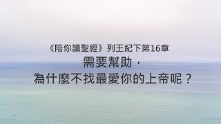 列王紀下16章/陪你讀聖經《 需要幫助，為什麼不找最愛你的上帝呢？》