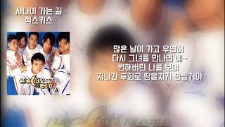 젝스키스 - 사나이 가는 길 (폼생폼사) [가사 | Lyrics]