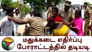 மதுக்கடை எதிர்ப்பு போராட்டத்தில் தடியடி, கலவரம் | EXCLUSIVE