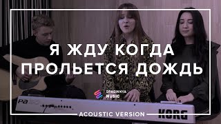 Я жду когда прольется дождь (acoustic cover) - ► Spasinnya MUSIC