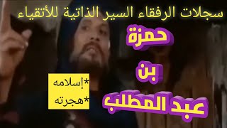 #سيرة حمزة بن عبد المطلب:إسلامه و هجرته إلى المدينة المنورة