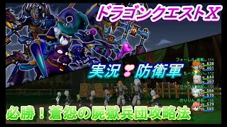 ドラクエ10　防衛軍　本当は教えたくない⁈　必勝！蒼怨の屍獄兵団攻略法　実況解説　クラウド