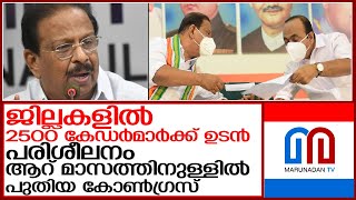 ആറ് മാസത്തിനുള്ളില്‍ കോണ്‍ഗ്രസിനെ മാറ്റിമറിക്കും   I    kpcc